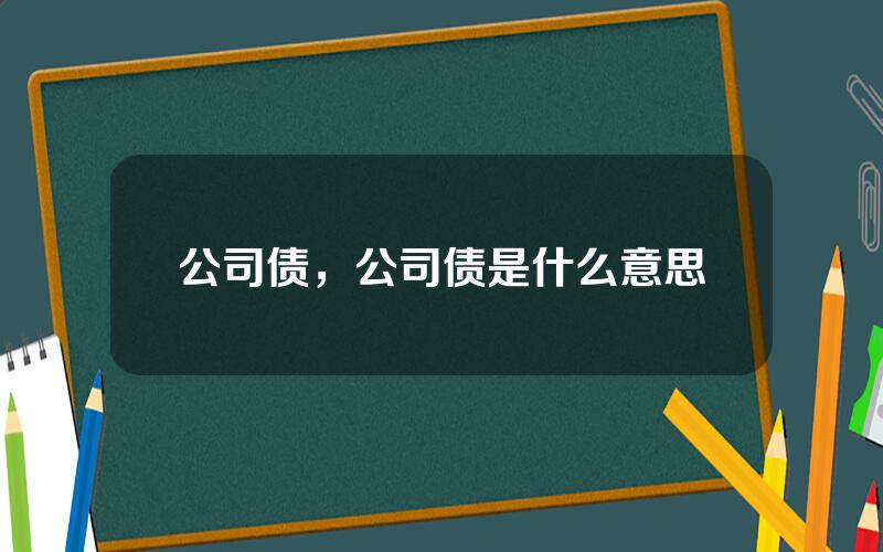 公司债，公司债是什么意思