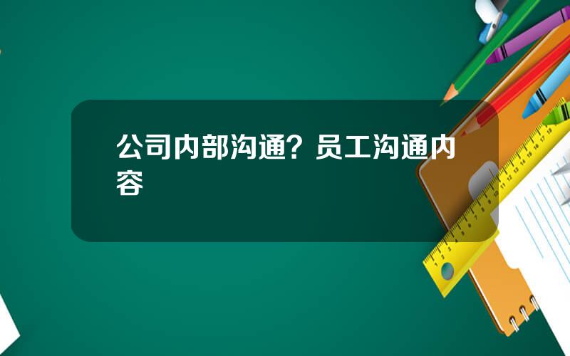 公司内部沟通？员工沟通内容