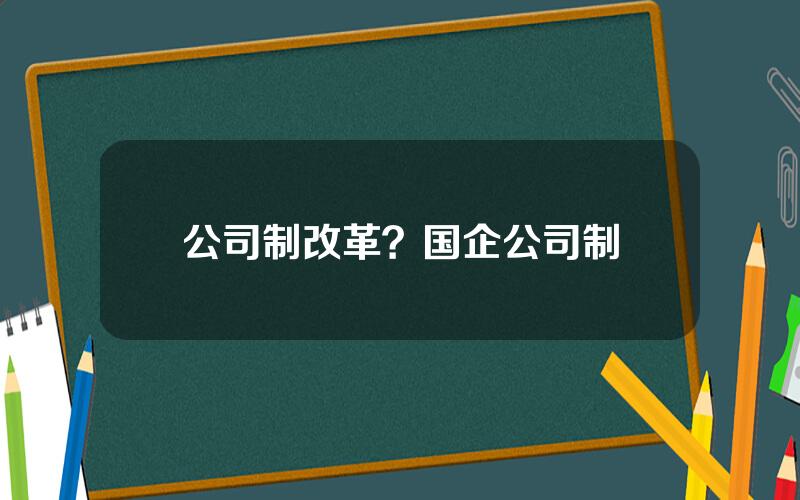 公司制改革？国企公司制