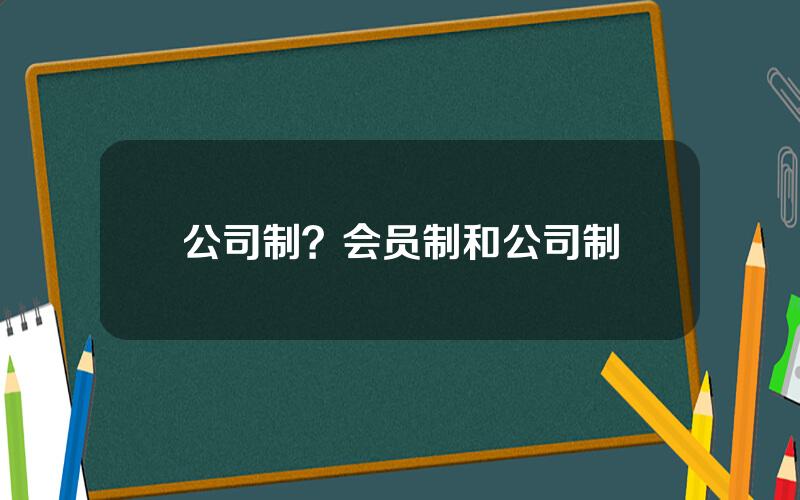 公司制？会员制和公司制