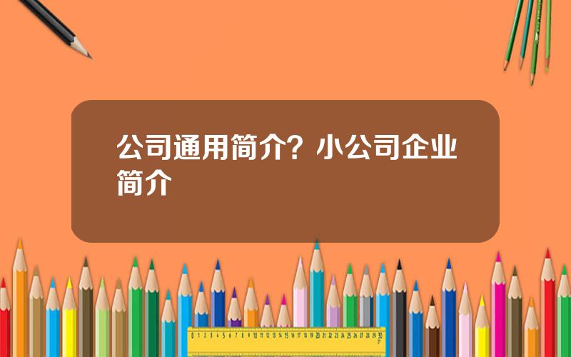 公司通用简介？小公司企业简介