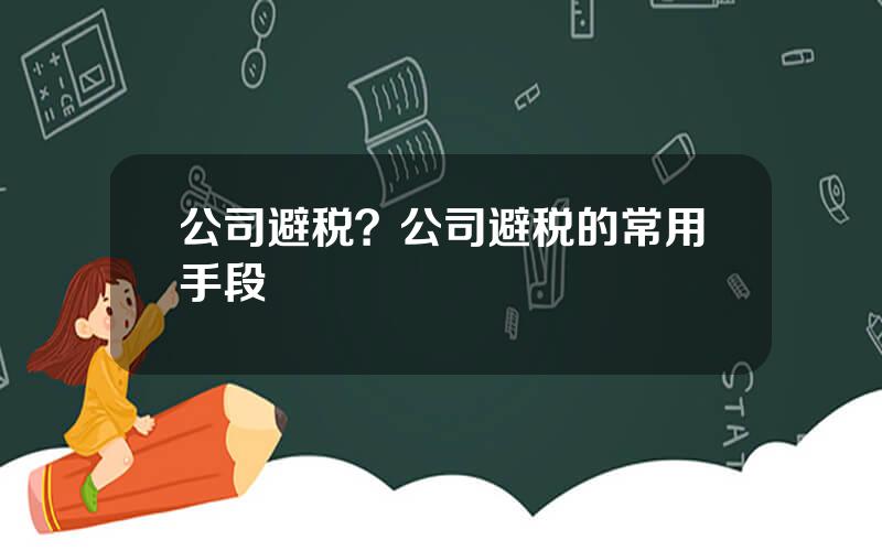 公司避税？公司避税的常用手段