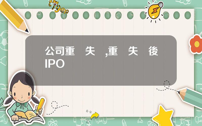 公司重組失敗,重組失敗後IPO
