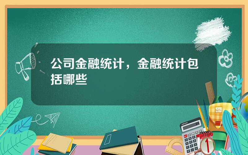 公司金融统计，金融统计包括哪些