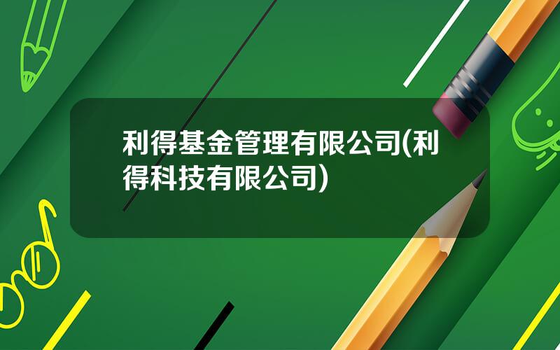 利得基金管理有限公司(利得科技有限公司)