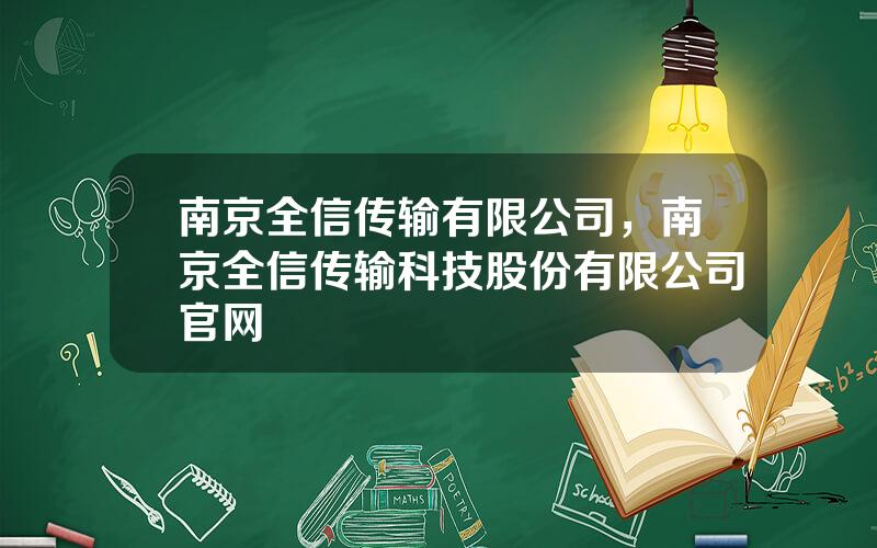 南京全信传输有限公司，南京全信传输科技股份有限公司官网