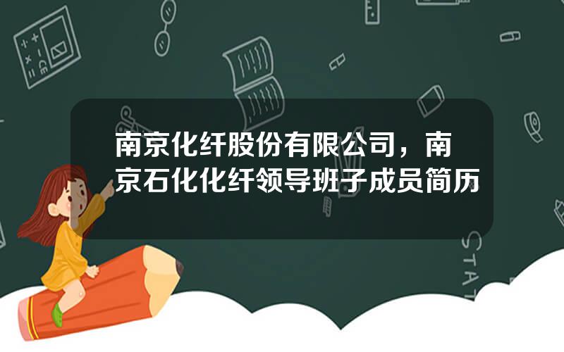 南京化纤股份有限公司，南京石化化纤领导班子成员简历