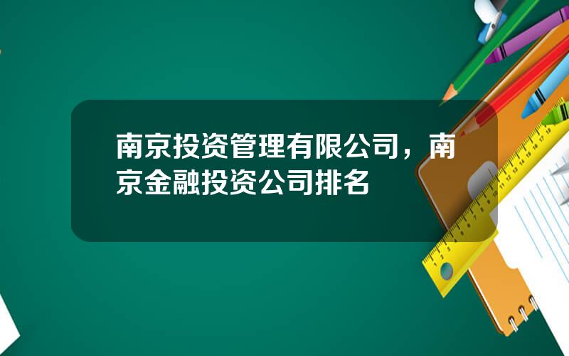 南京投资管理有限公司，南京金融投资公司排名