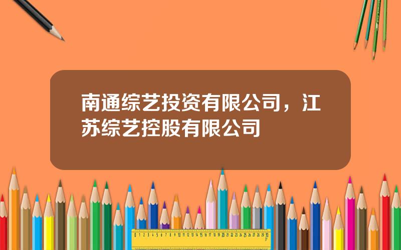 南通综艺投资有限公司，江苏综艺控股有限公司