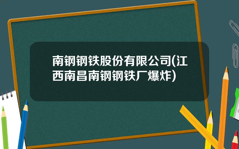 南钢钢铁股份有限公司(江西南昌南钢钢铁厂爆炸)