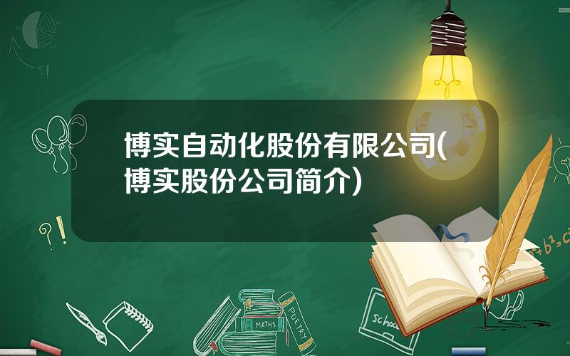 博实自动化股份有限公司(博实股份公司简介)