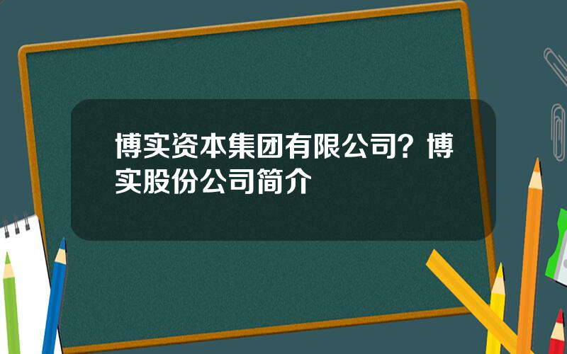 博实资本集团有限公司？博实股份公司简介