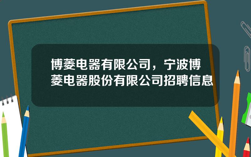 博菱电器有限公司，宁波博菱电器股份有限公司招聘信息