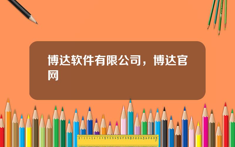 博达软件有限公司，博达官网