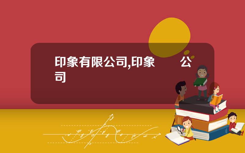 印象有限公司,印象筆記公司現狀