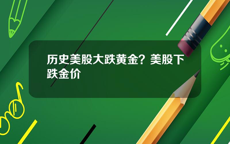 历史美股大跌黄金？美股下跌金价