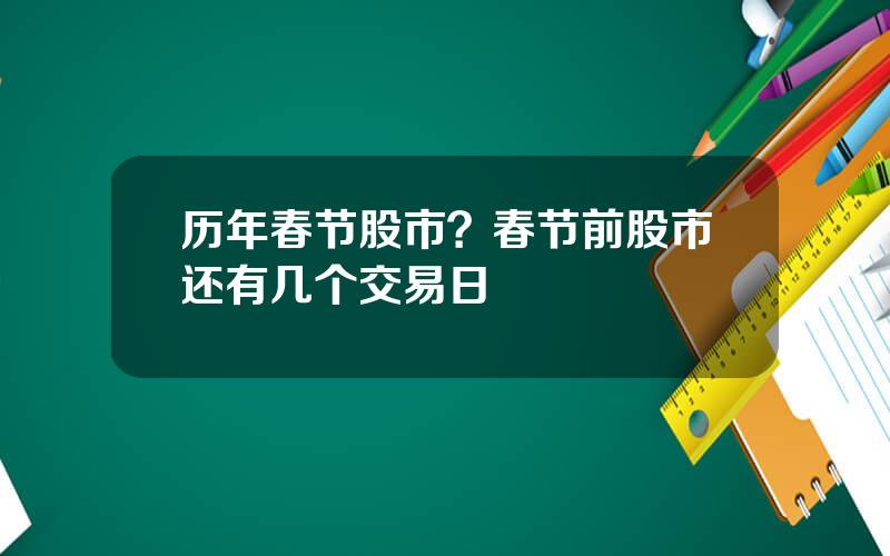 历年春节股市？春节前股市还有几个交易日