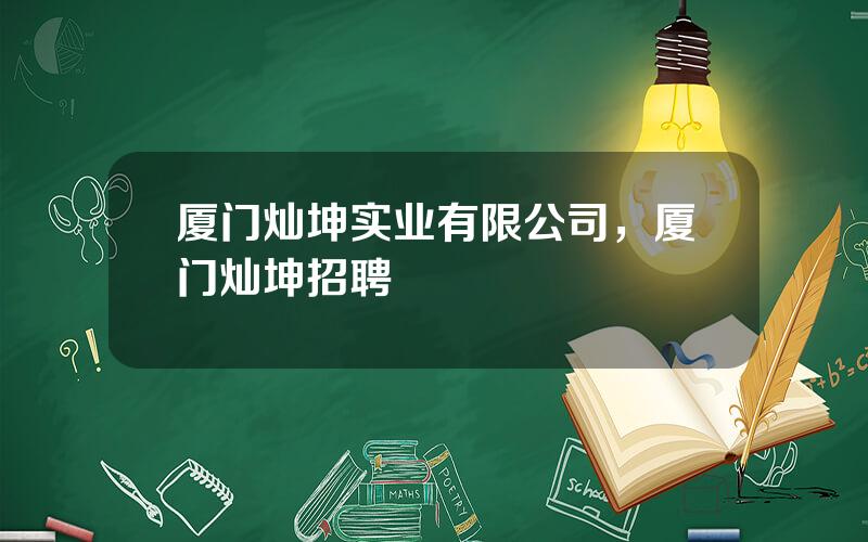 厦门灿坤实业有限公司，厦门灿坤招聘