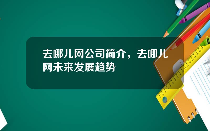 去哪儿网公司简介，去哪儿网未来发展趋势