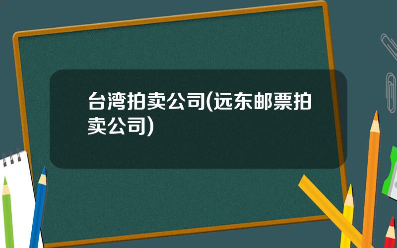 台湾拍卖公司(远东邮票拍卖公司)