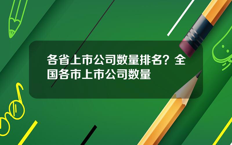 各省上市公司数量排名？全国各市上市公司数量