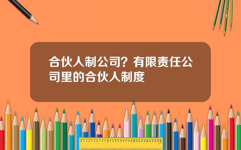 合伙人制公司？有限责任公司里的合伙人制度