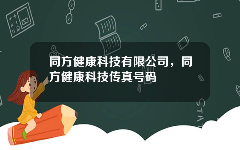 同方健康科技有限公司，同方健康科技传真号码