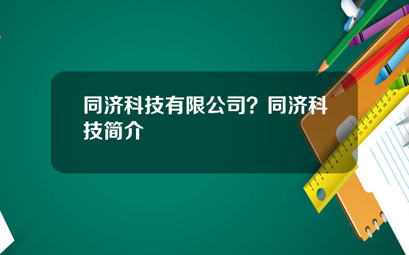 同济科技有限公司？同济科技简介