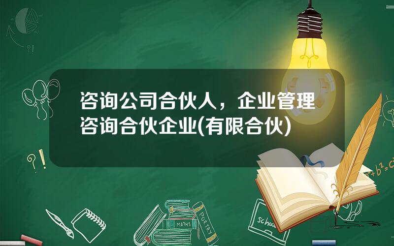 咨询公司合伙人，企业管理咨询合伙企业(有限合伙)