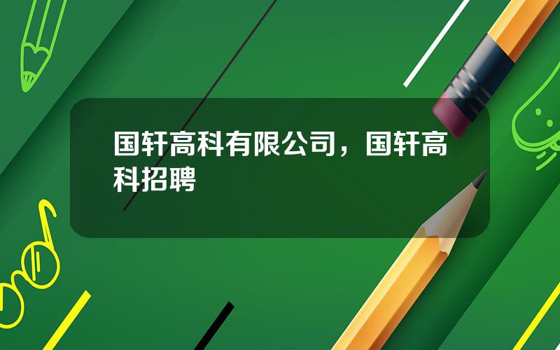 国轩高科有限公司，国轩高科招聘