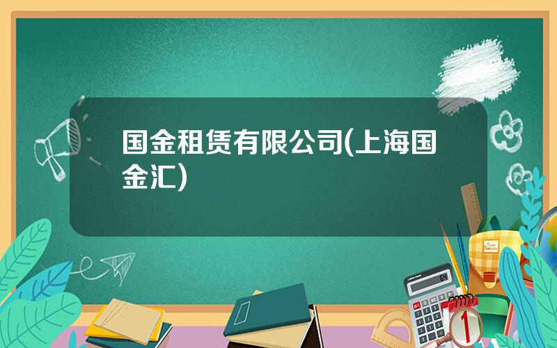 国金租赁有限公司(上海国金汇)