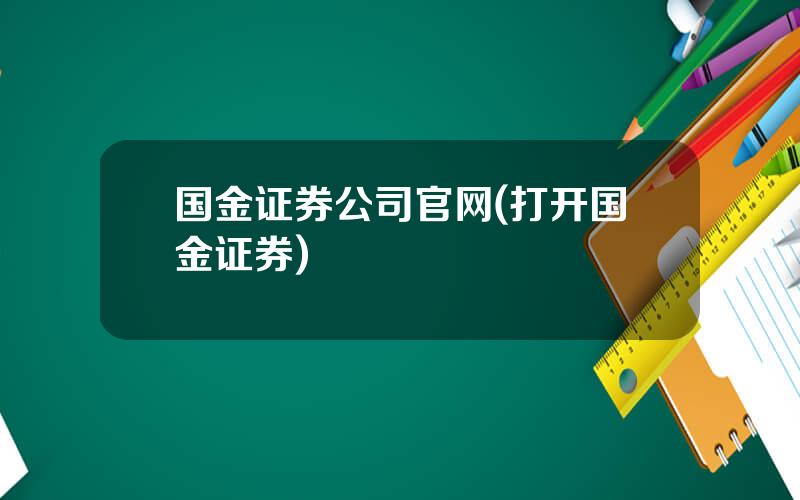 国金证券公司官网(打开国金证券)