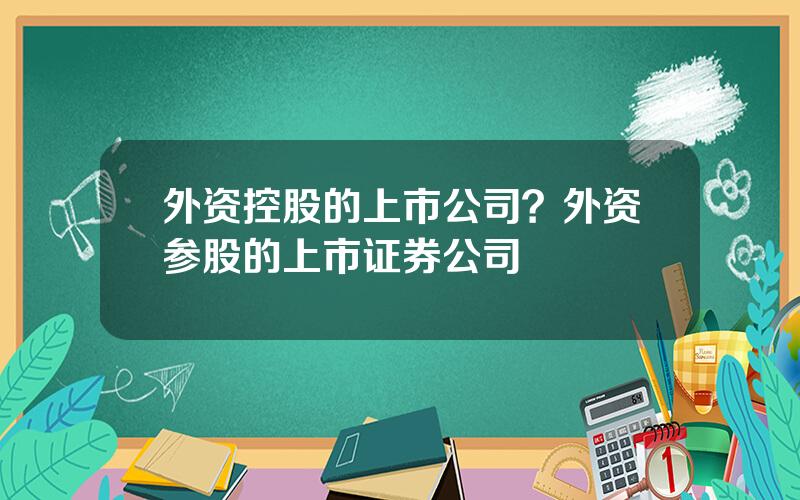 外资控股的上市公司？外资参股的上市证券公司