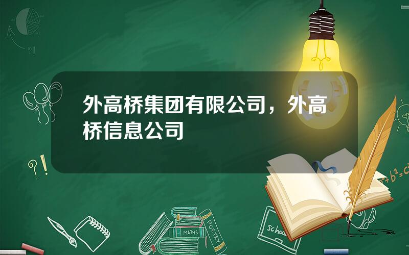 外高桥集团有限公司，外高桥信息公司