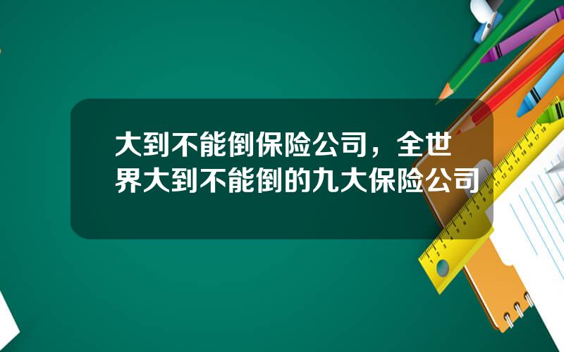 大到不能倒保险公司，全世界大到不能倒的九大保险公司