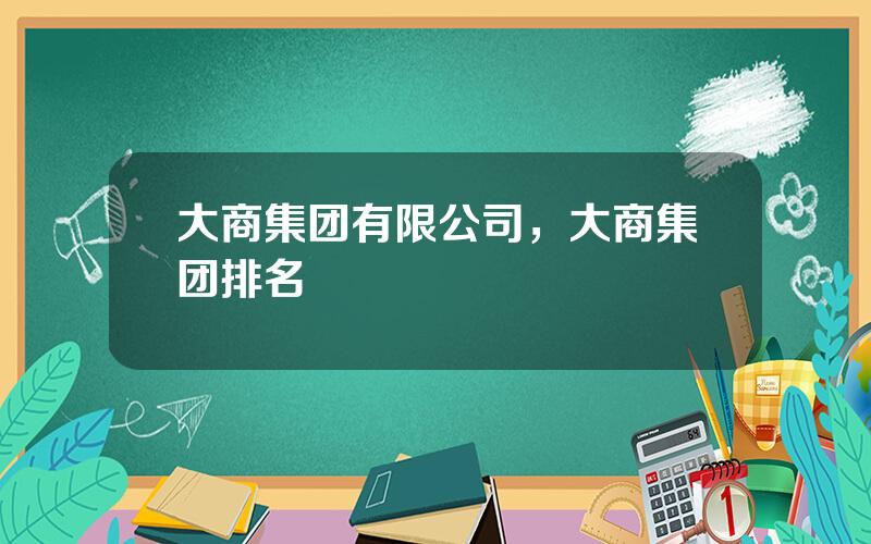 大商集团有限公司，大商集团排名