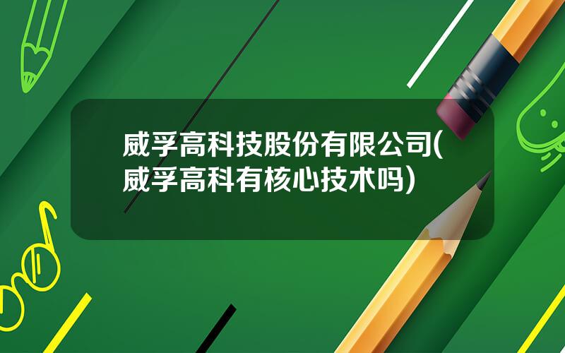 威孚高科技股份有限公司(威孚高科有核心技术吗)