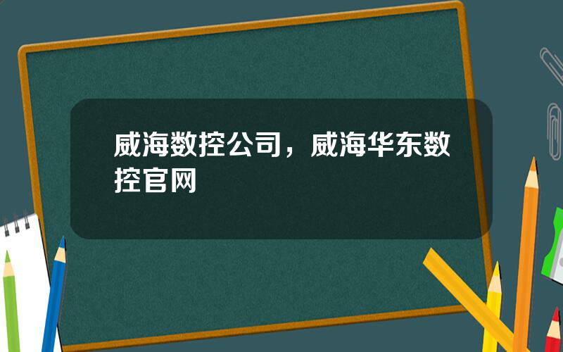 威海数控公司，威海华东数控官网