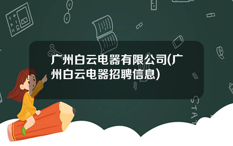 广州白云电器有限公司(广州白云电器招聘信息)