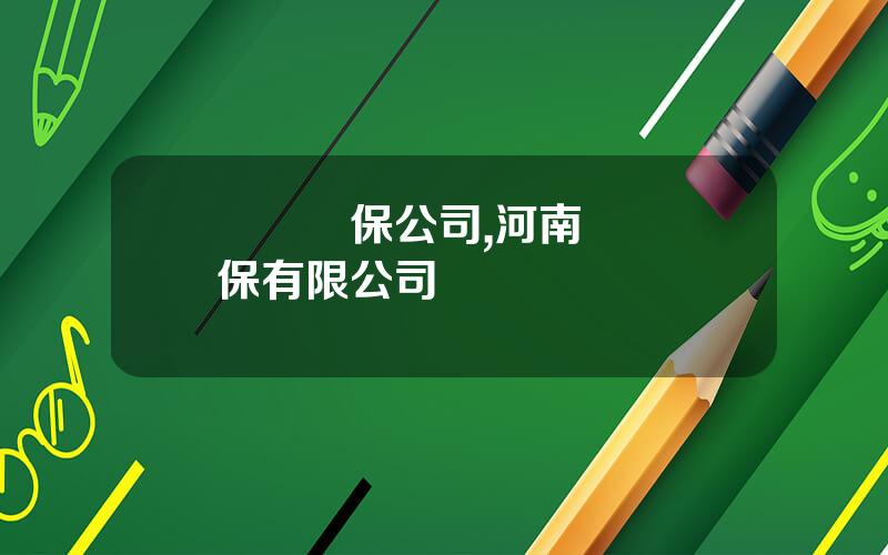 擧報擔保公司,河南興業擔保有限公司