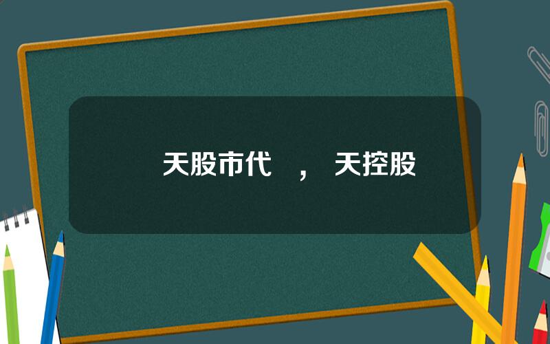 樂天股市代碼,樂天控股