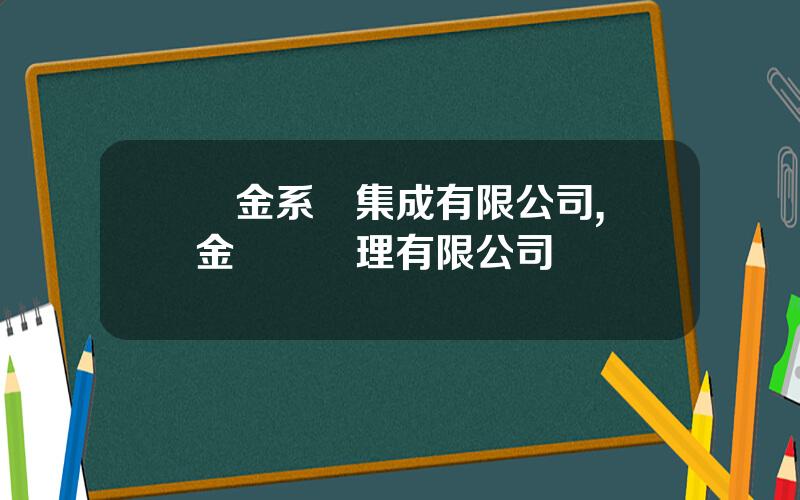 樂金系統集成有限公司,樂金資産琯理有限公司