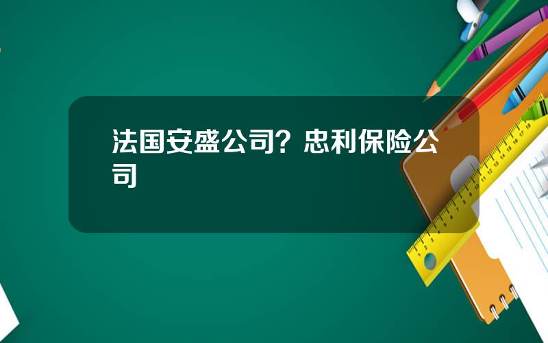 法国安盛公司？忠利保险公司