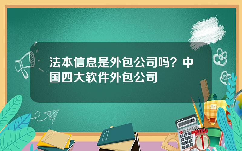 法本信息是外包公司吗？中国四大软件外包公司