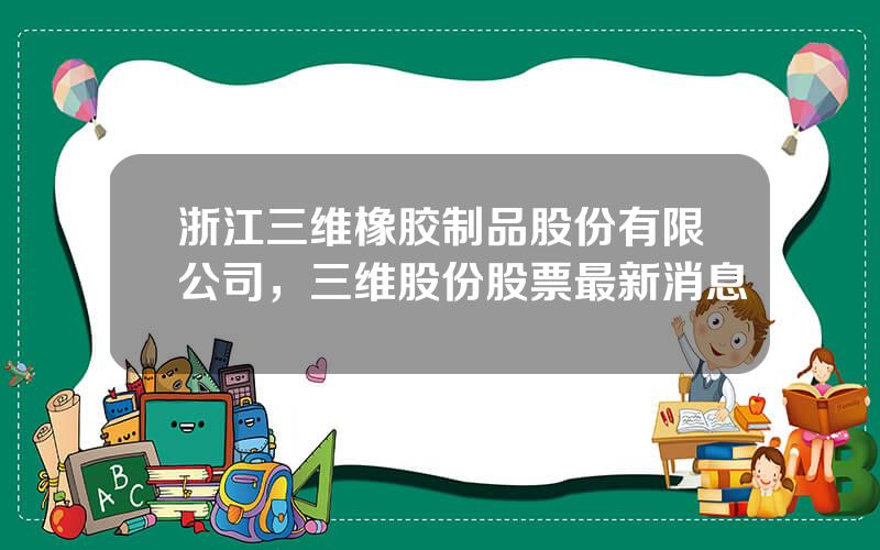 浙江三维橡胶制品股份有限公司，三维股份股票最新消息