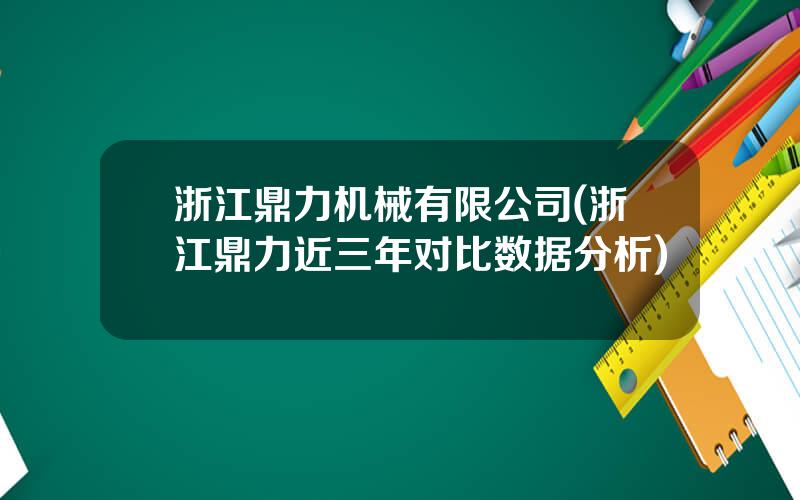 浙江鼎力机械有限公司(浙江鼎力近三年对比数据分析)