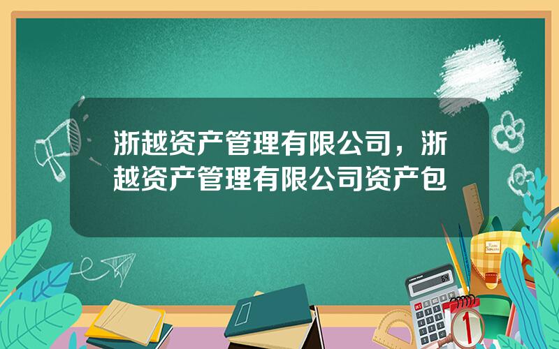 浙越资产管理有限公司，浙越资产管理有限公司资产包