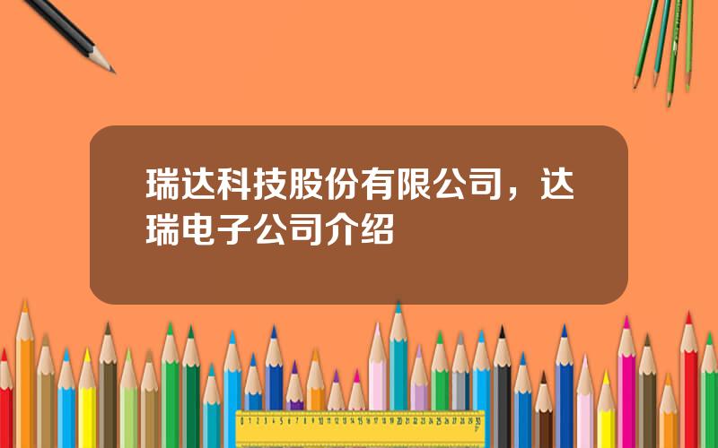 瑞达科技股份有限公司，达瑞电子公司介绍