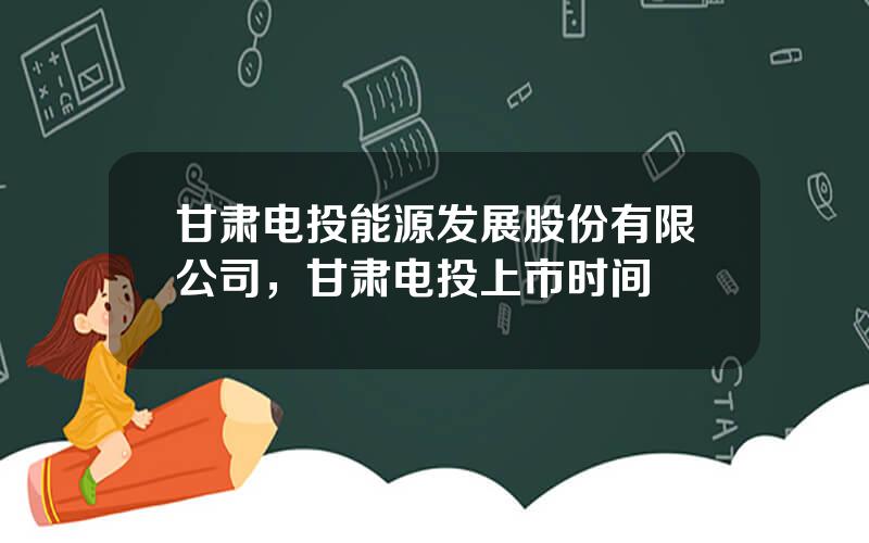 甘肃电投能源发展股份有限公司，甘肃电投上市时间