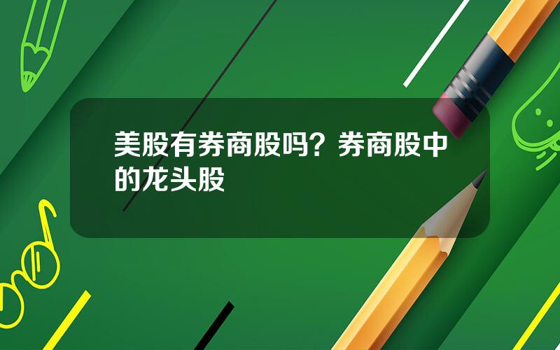 美股有券商股吗？券商股中的龙头股